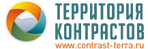 Территория контрастов