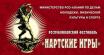 Фестиваль "Нартские игры" подвел итоги