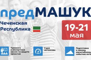 Предмашук стартует в Чеченской Республике