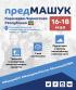 Первые в СКФО «предмашуки» проведут в Карачаево-Черкесии